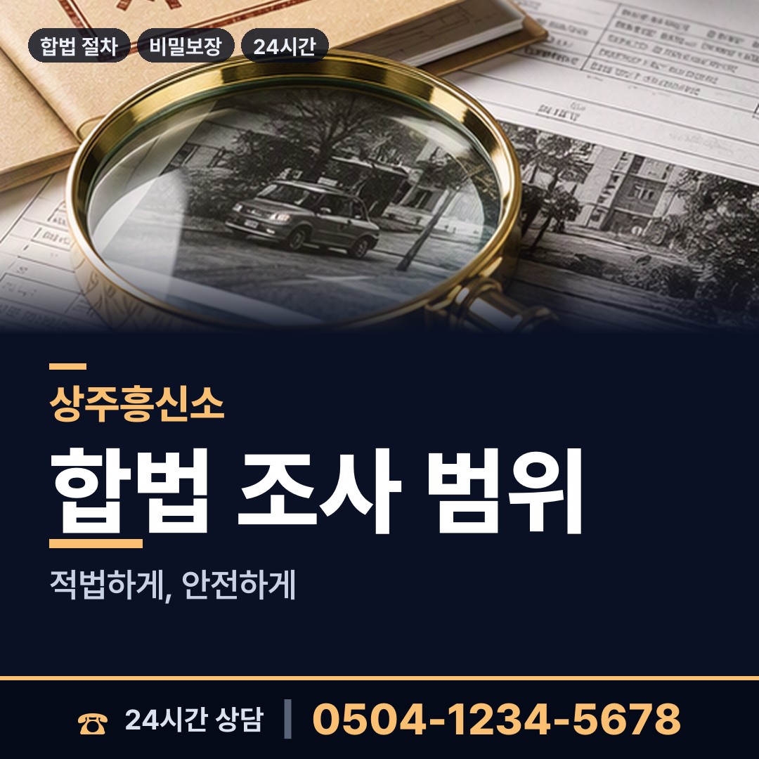 상주 화남면 신속조사 상담 안내
