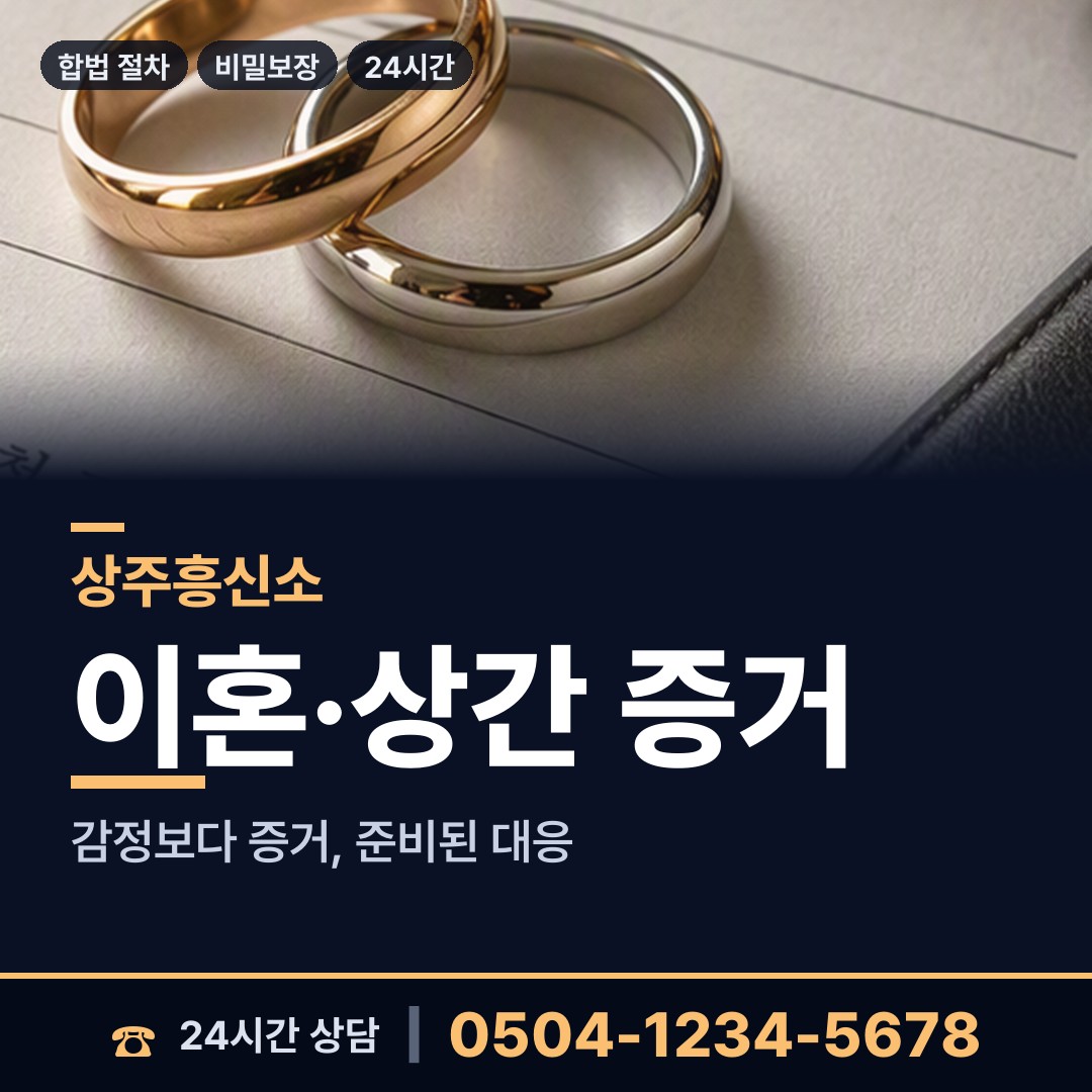 상주 화남면 이혼준비 상담 안내